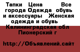 Тапки › Цена ­ 450 - Все города Одежда, обувь и аксессуары » Женская одежда и обувь   . Калининградская обл.,Пионерский г.